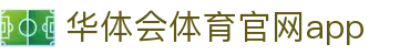 华体会体育 | hth sports 官方网站 - 体育预测与知识挑战平台